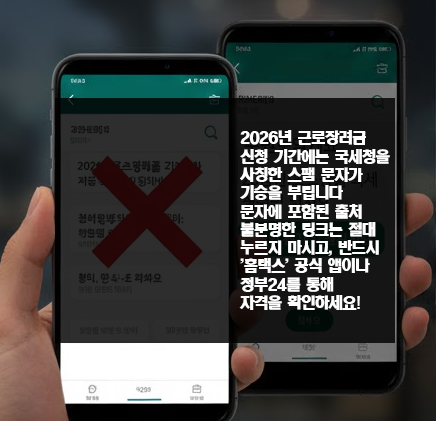 국세청 홈택스 공식 앱 확인 및 근로장려금 사칭 스팸 문자 주의 안내