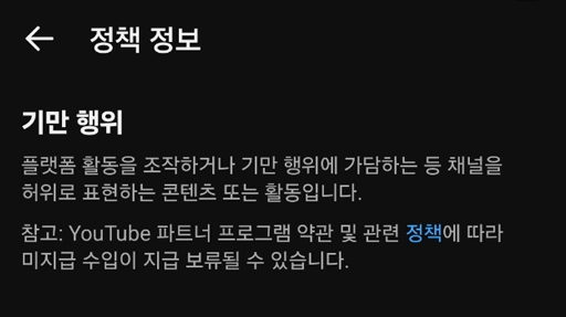 기만행위 - 유튜브 시청시간 올리기 후